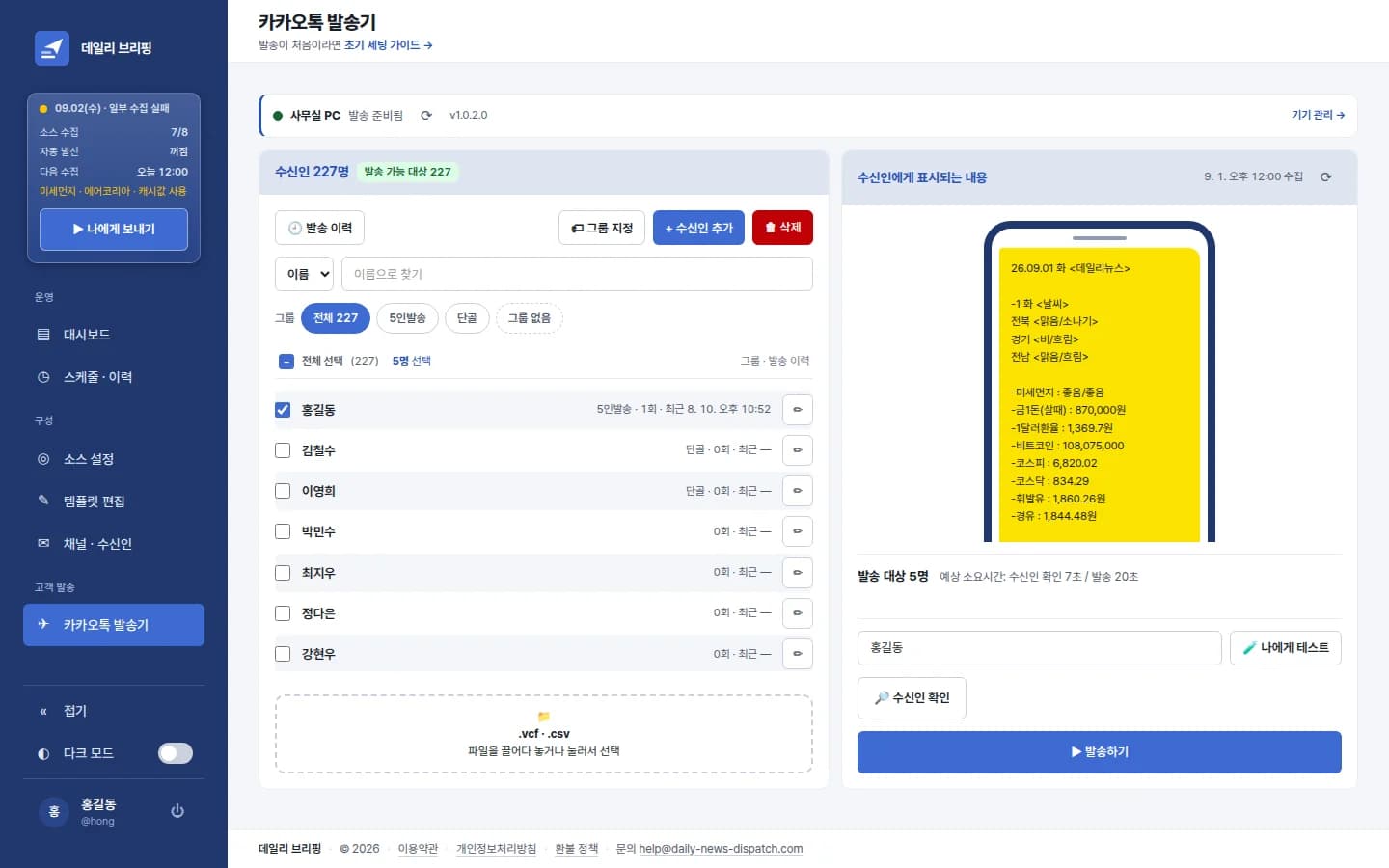 카카오톡 발송기 — 수신인 명단에서 발송 대상을 고르고 수신인에게 표시되는 내용을 미리 확인하는 화면